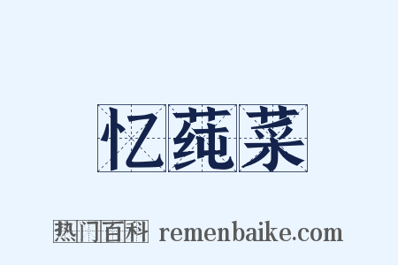 忆莼菜是什么意思的图片